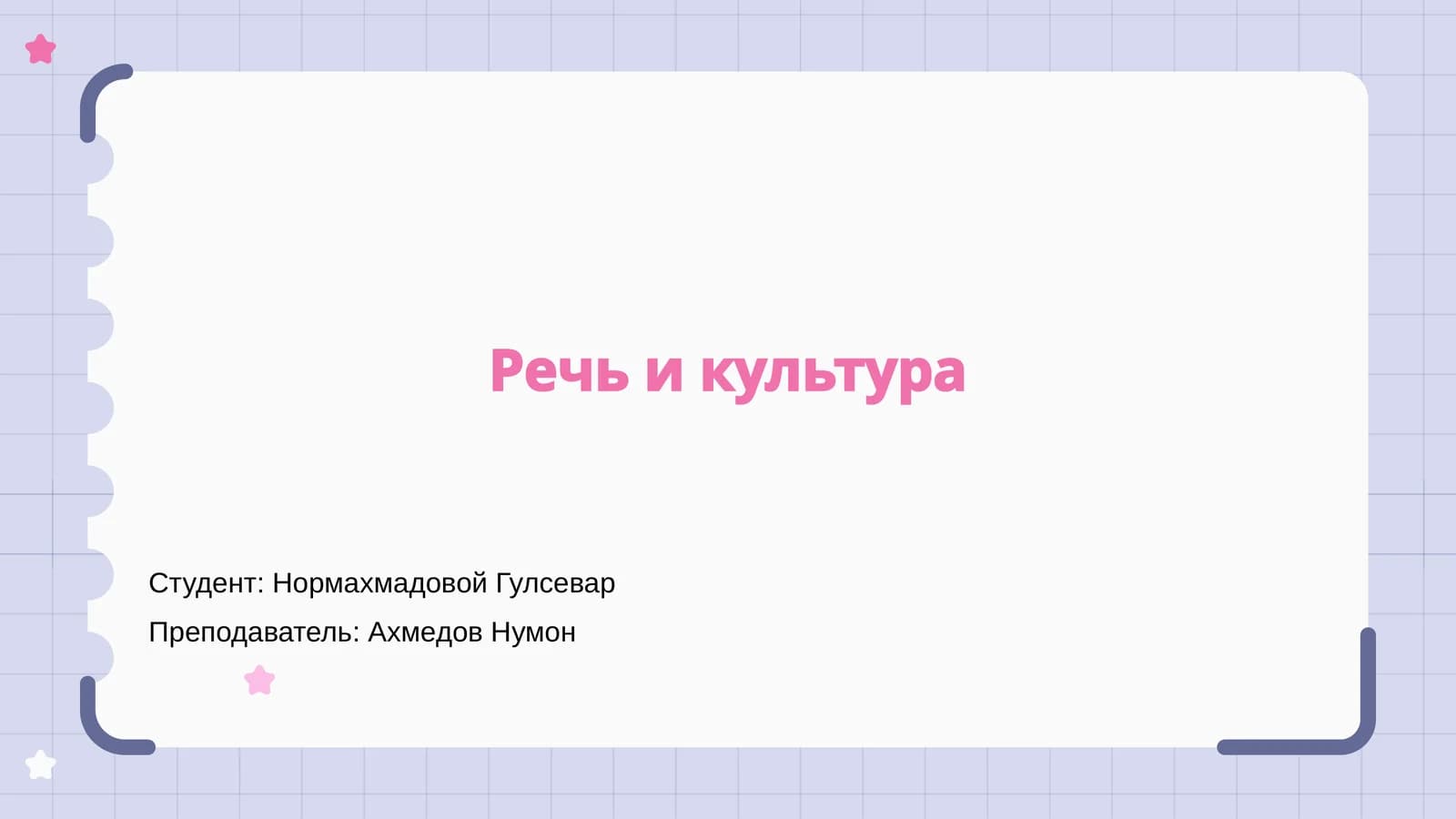 Речь и культура
