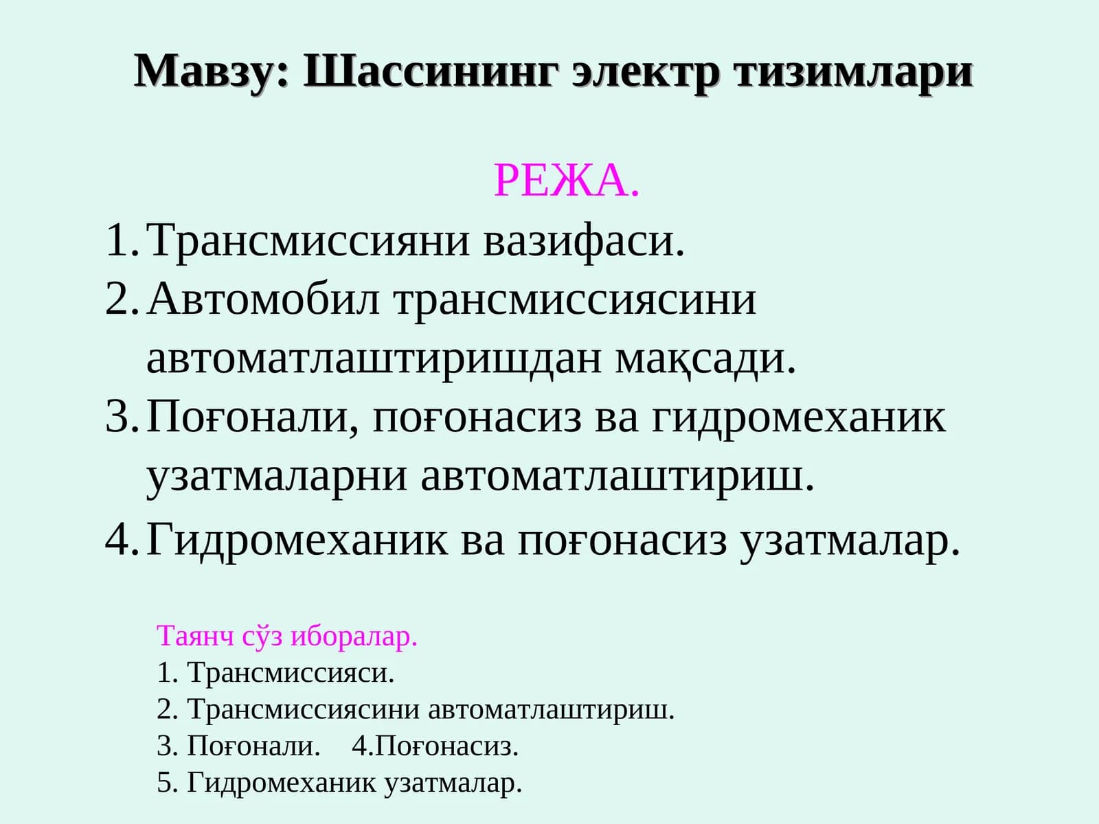 Шассининг электр тизимлари