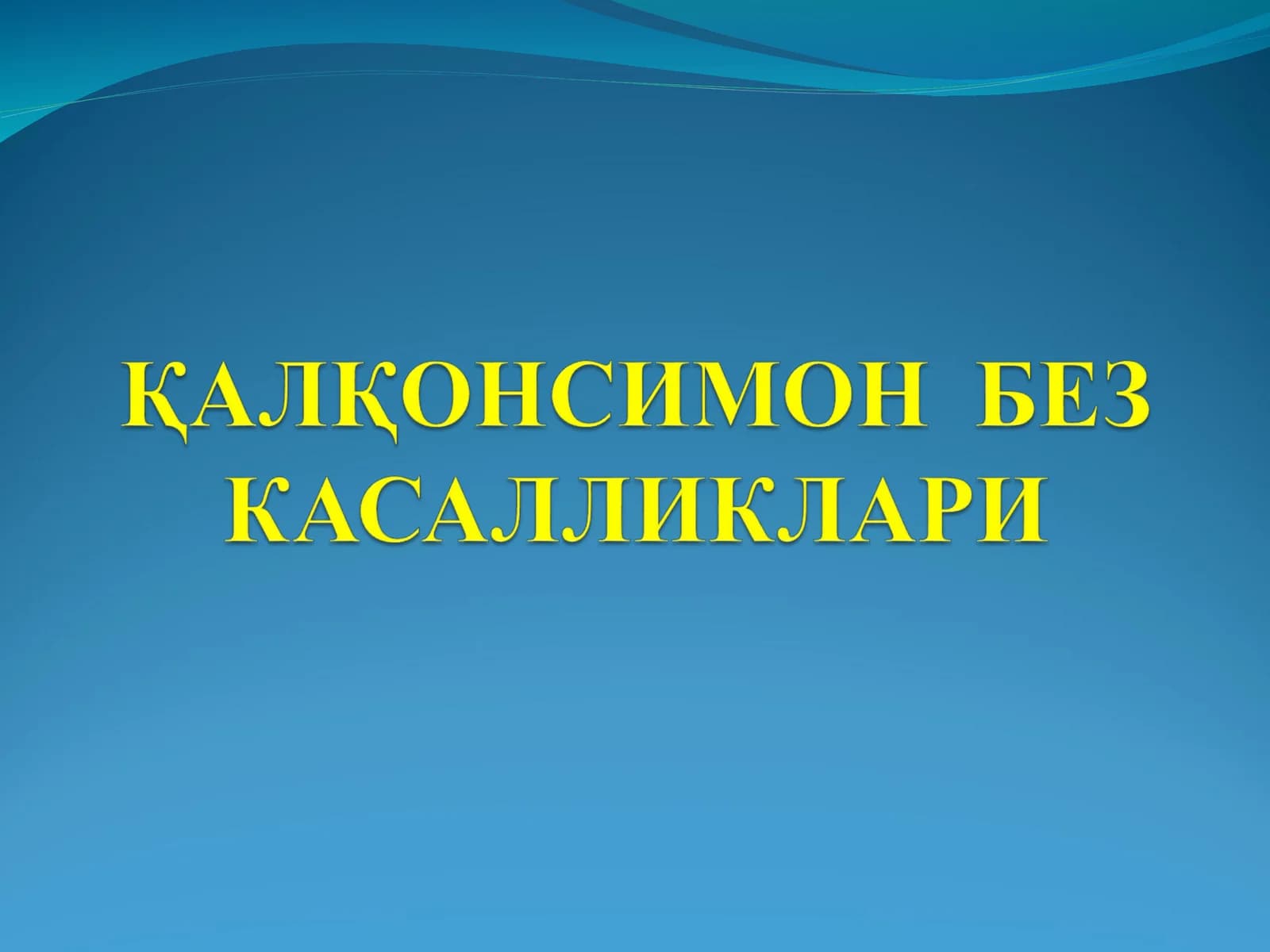 Қалқансимон без касалликлари