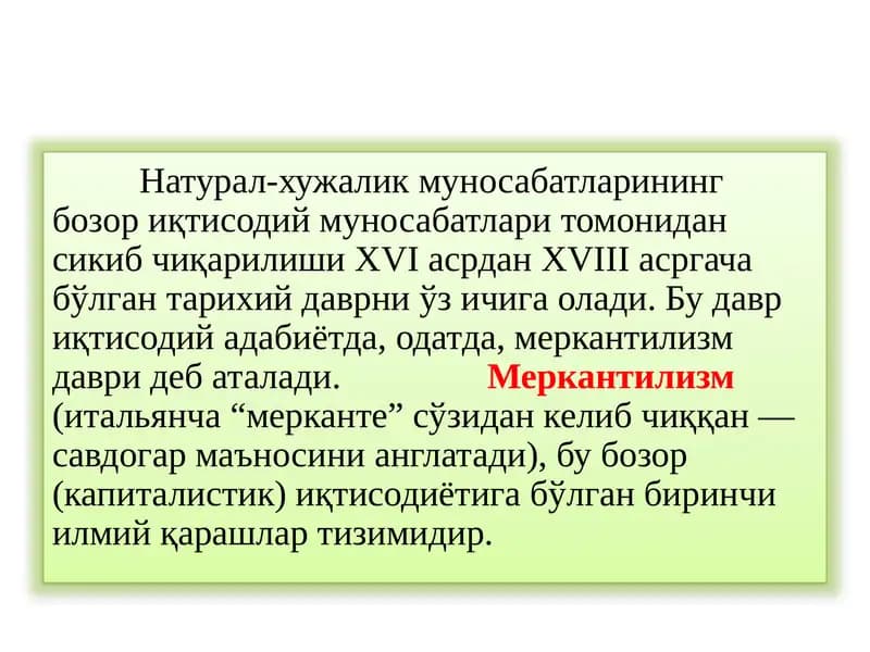 МЕРКАНТИЛИЗМ