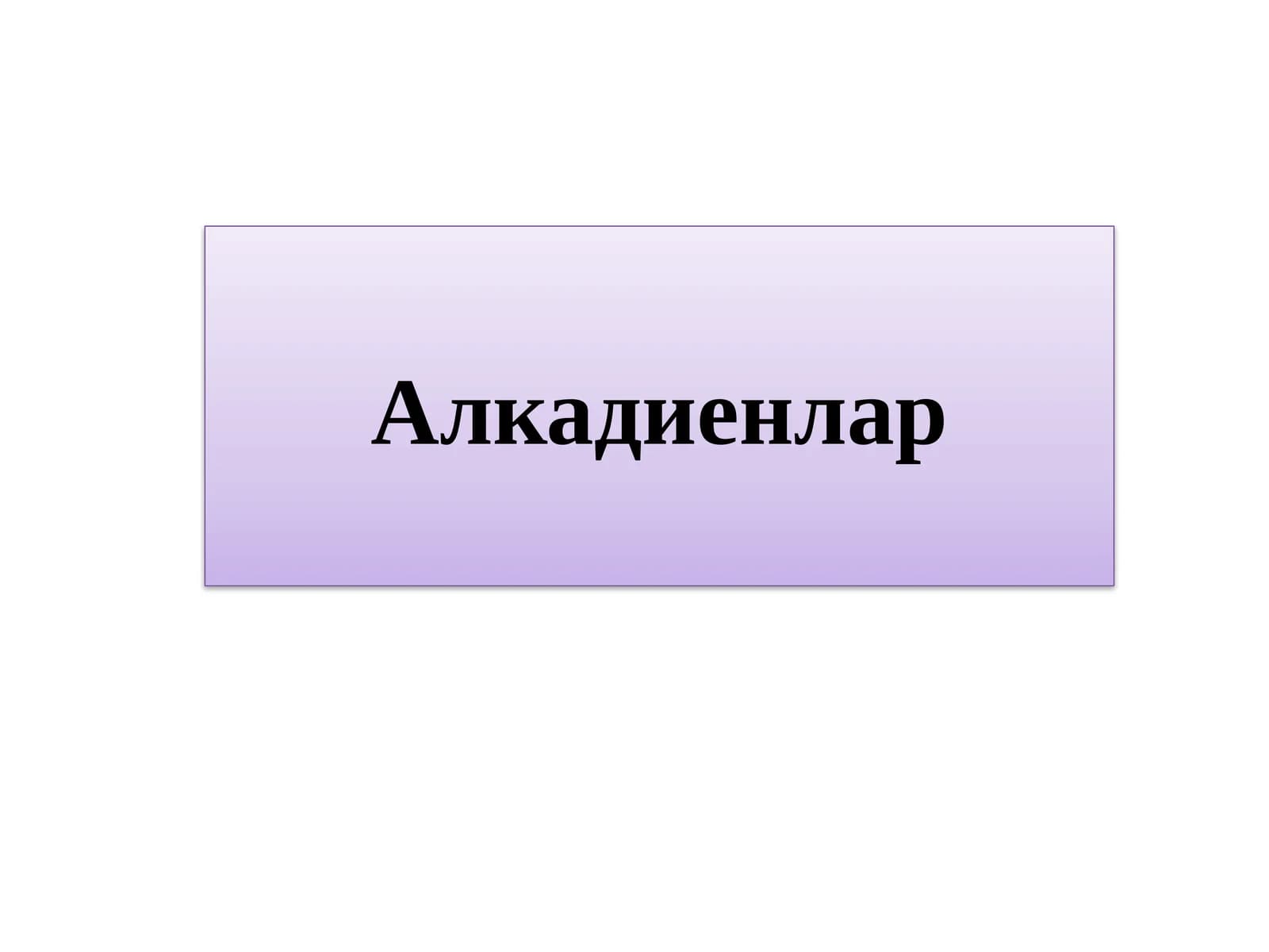 Алкадиенлар