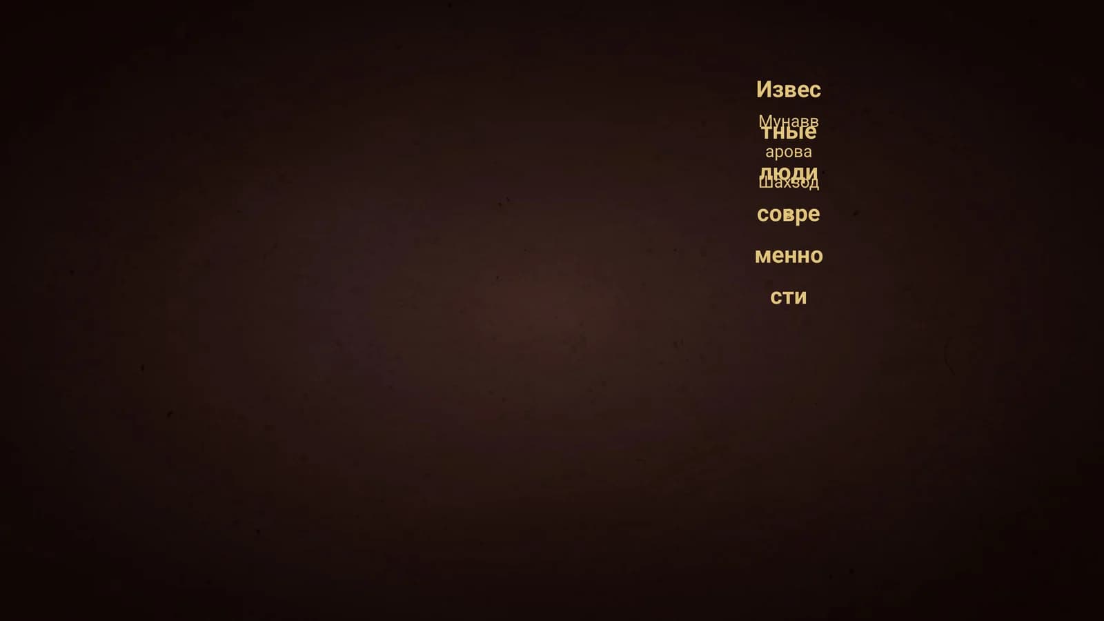 Известные люди современности