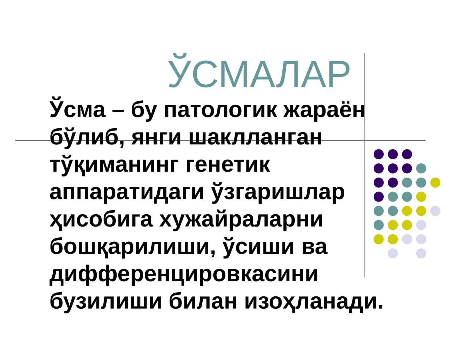 ЎСМАЛАР