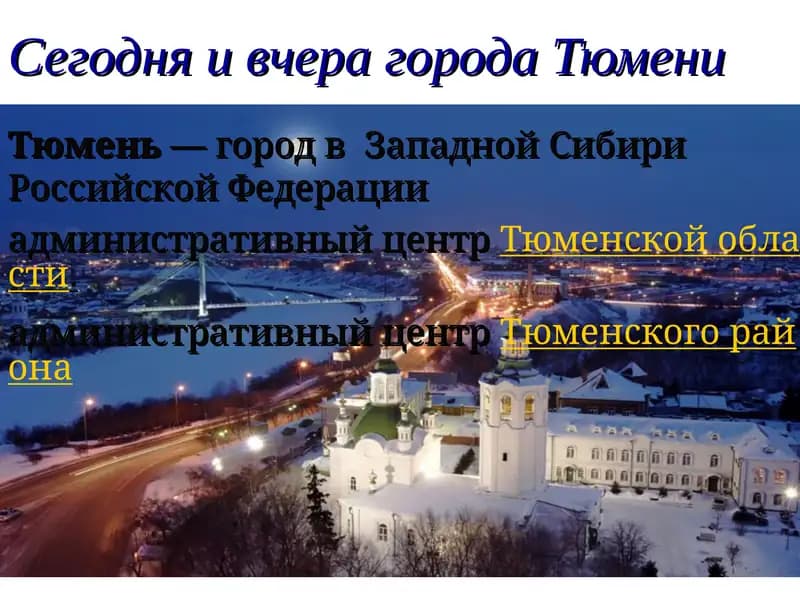 Строительство Тюмени
