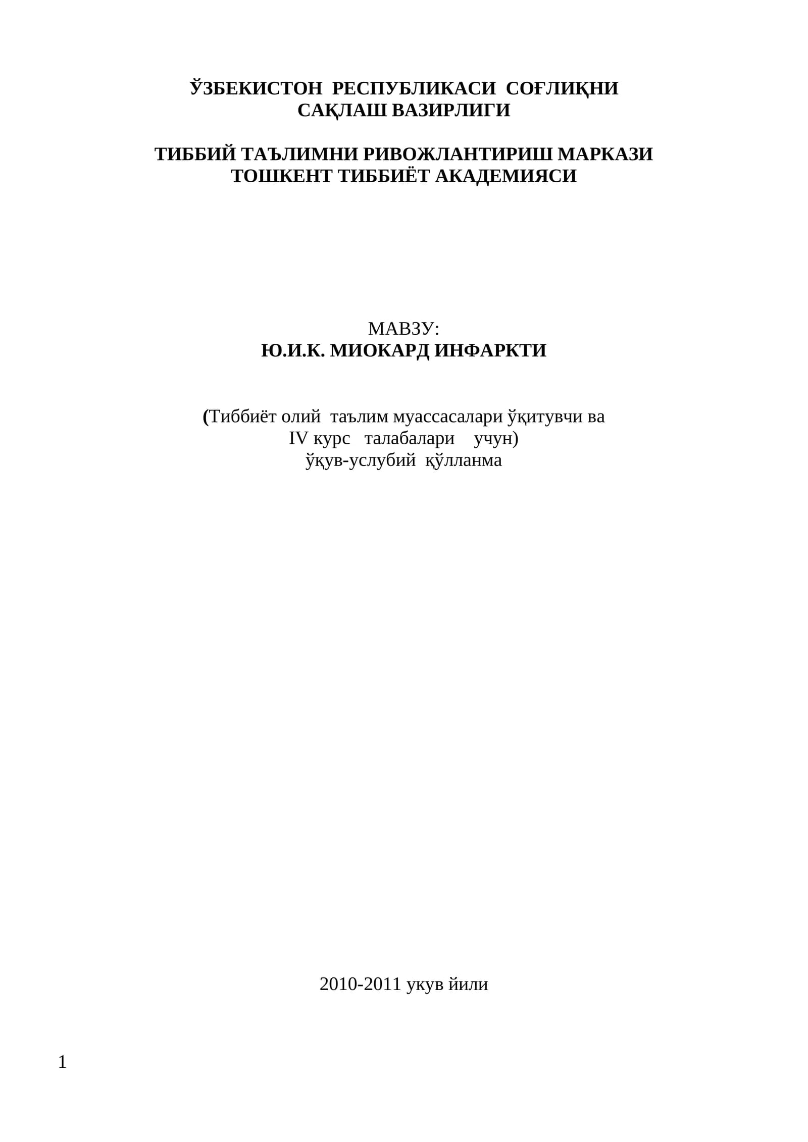 Ю.И.К. МИОКАРД ИНФАРКТИ