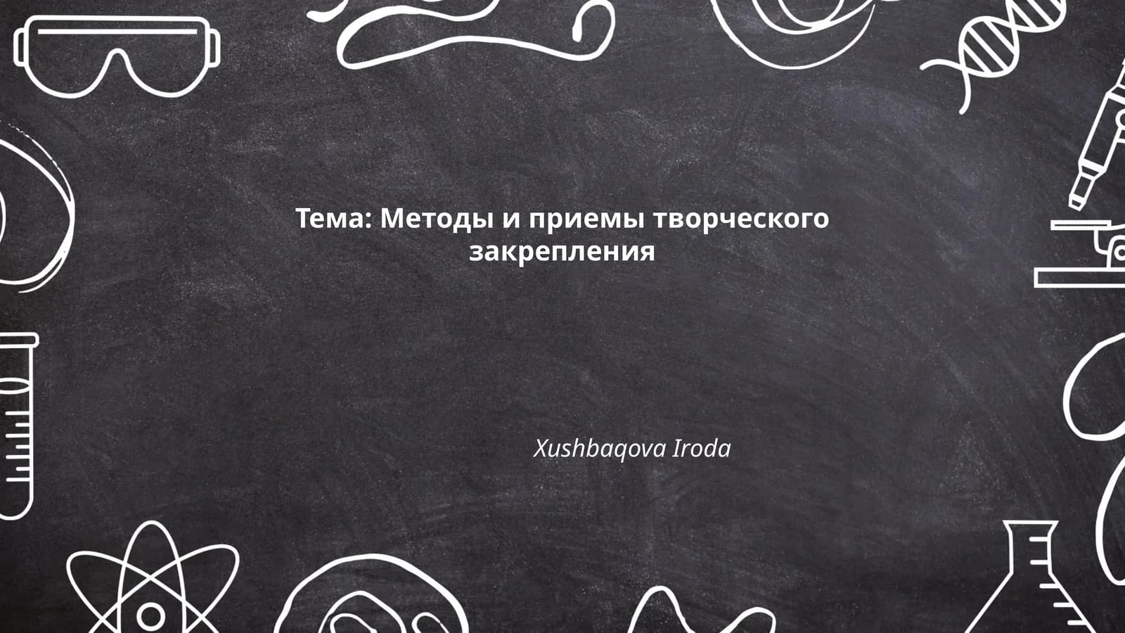 Креативные упражнения для закрепления материала