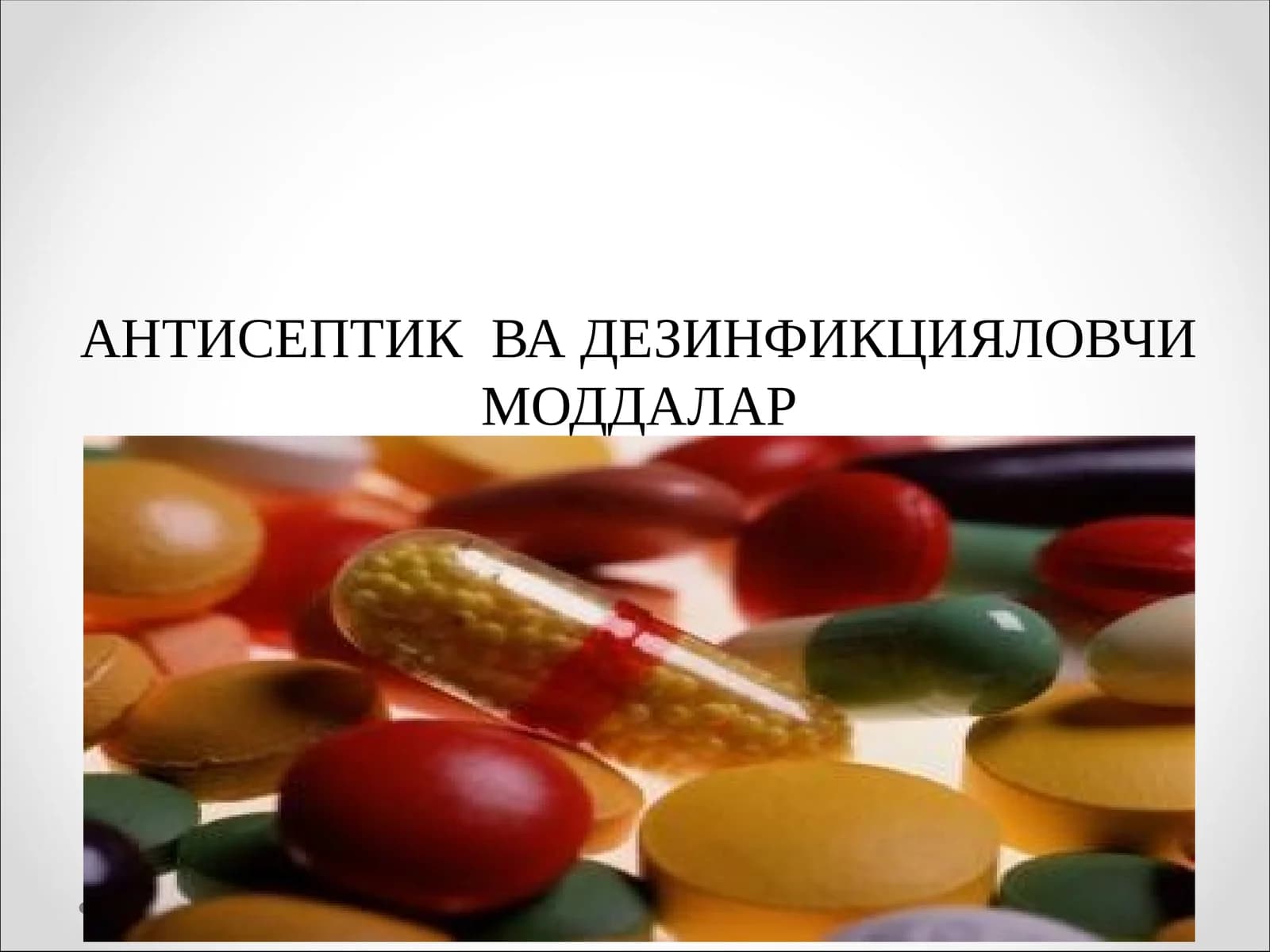 АНТИСЕПТИК ВА ДЕЗИНФИКЦИЯЛОВЧИ МОДДАЛАР