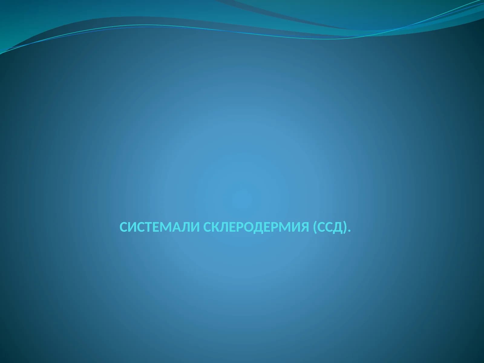 СИСТЕМАЛИ СКЛЕРОДЕРМИЯ (ССД)