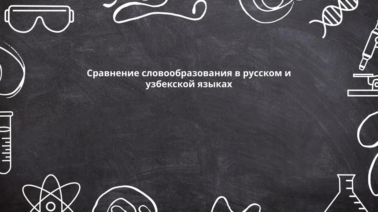 Сравнение словообразования в русском и узбекской языках