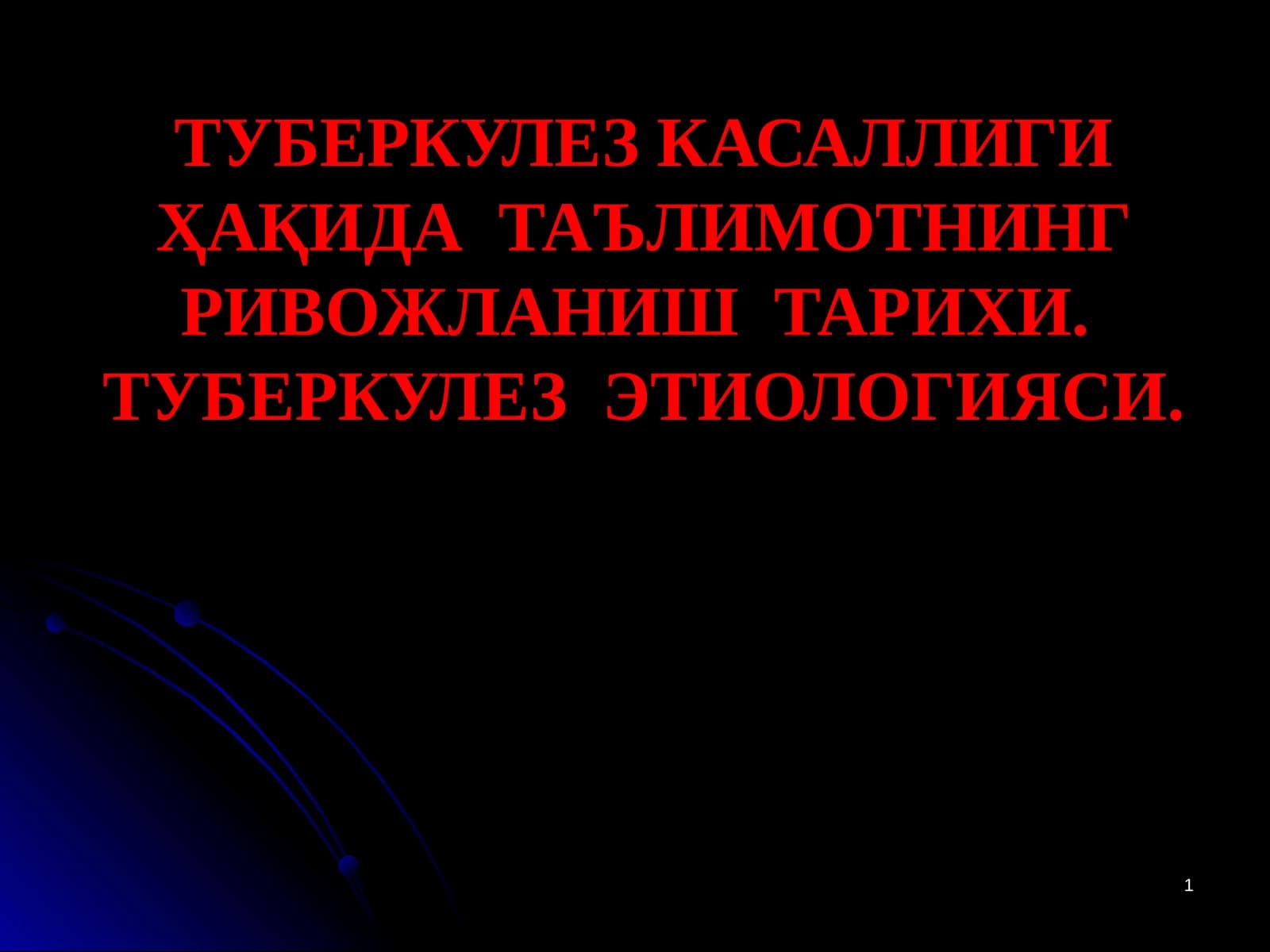 ТУБЕРКУЛЕЗ КАСАЛЛИГИ