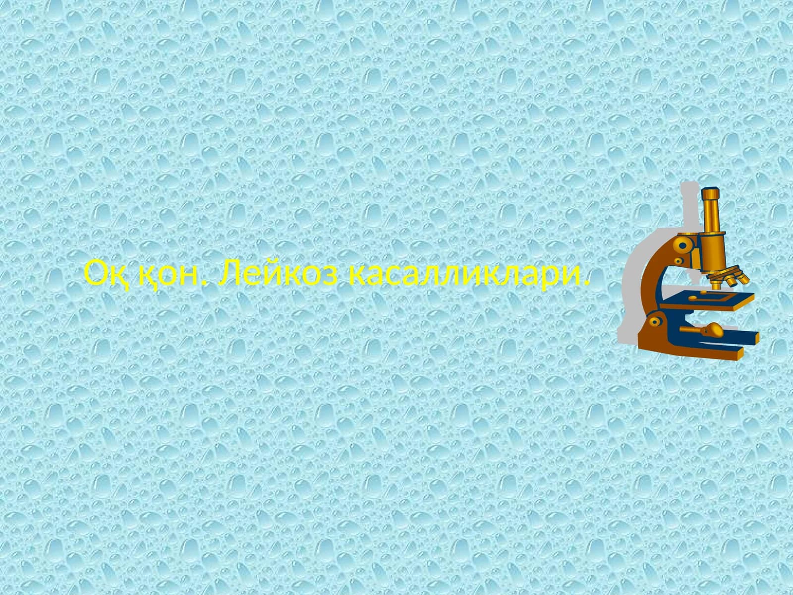 Оқ қон. Лейкоз касалликлари