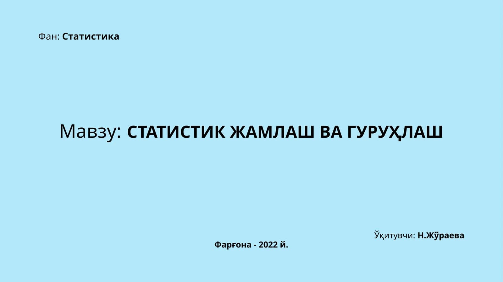 СТАТИСТИКЖАМЛАШ ВА ГУРУҲЛАШ