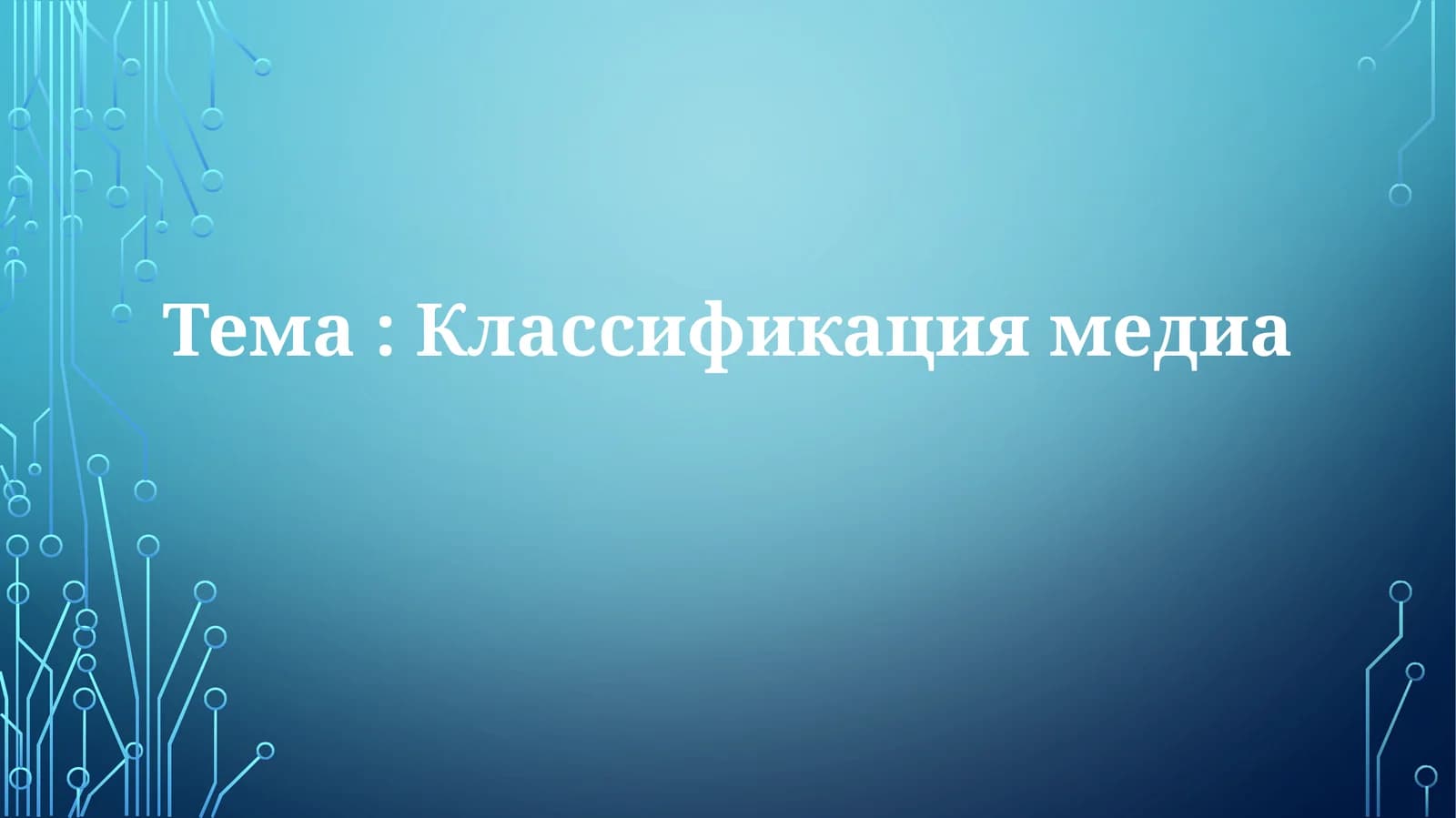 Классификация медиа