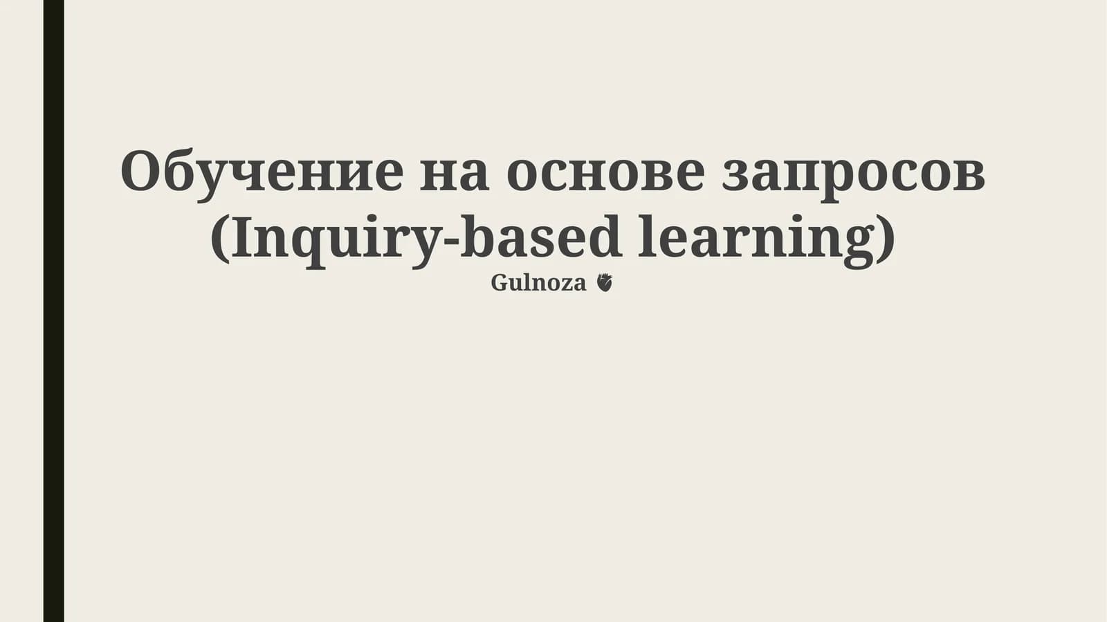 Обучение на основе запросов (Inquiry-based learning)