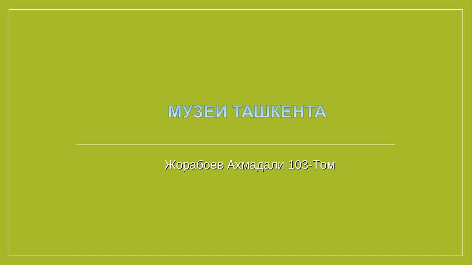 Музей