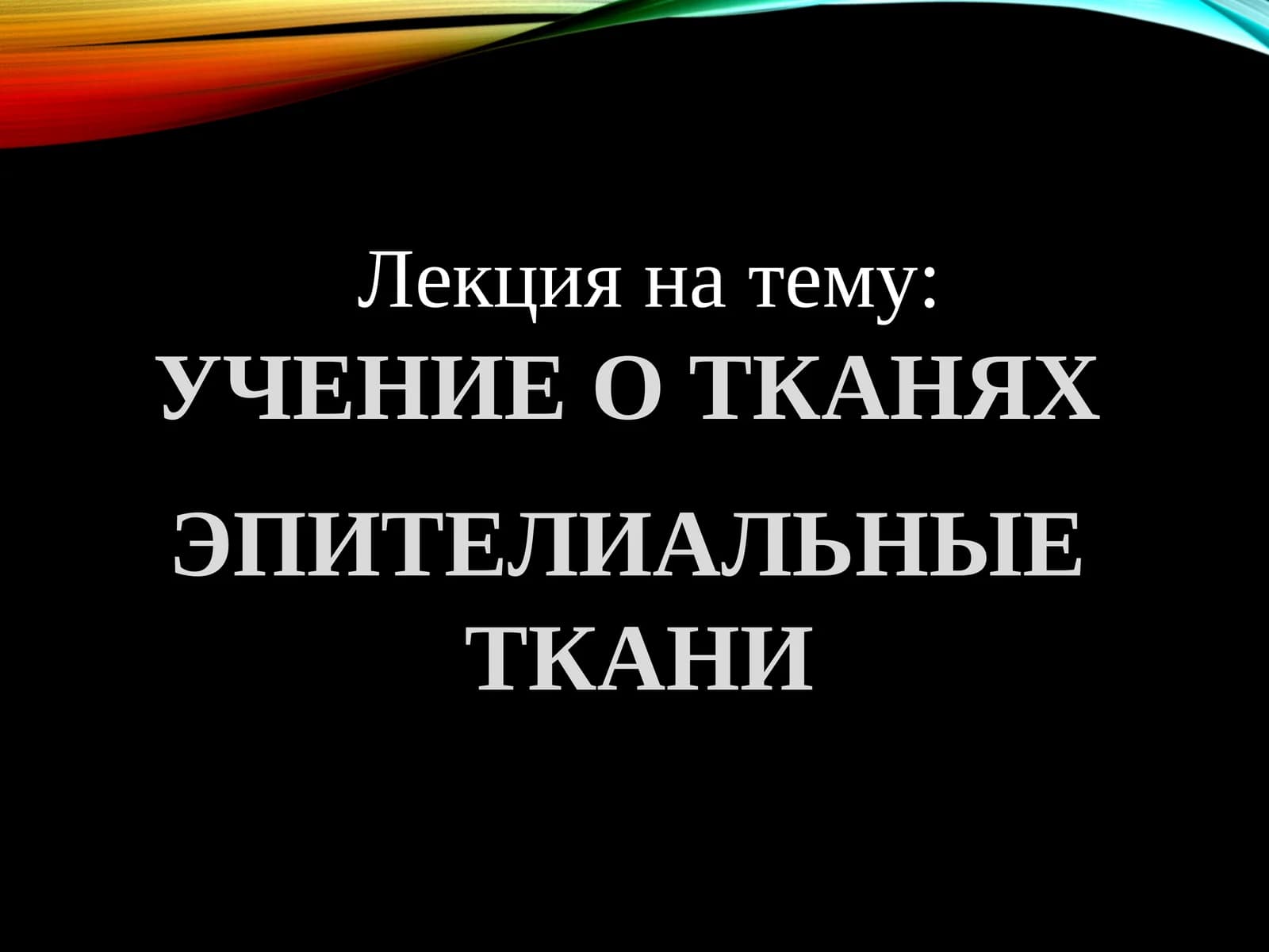 УЧЕНИЕ О ТКАНЯХ