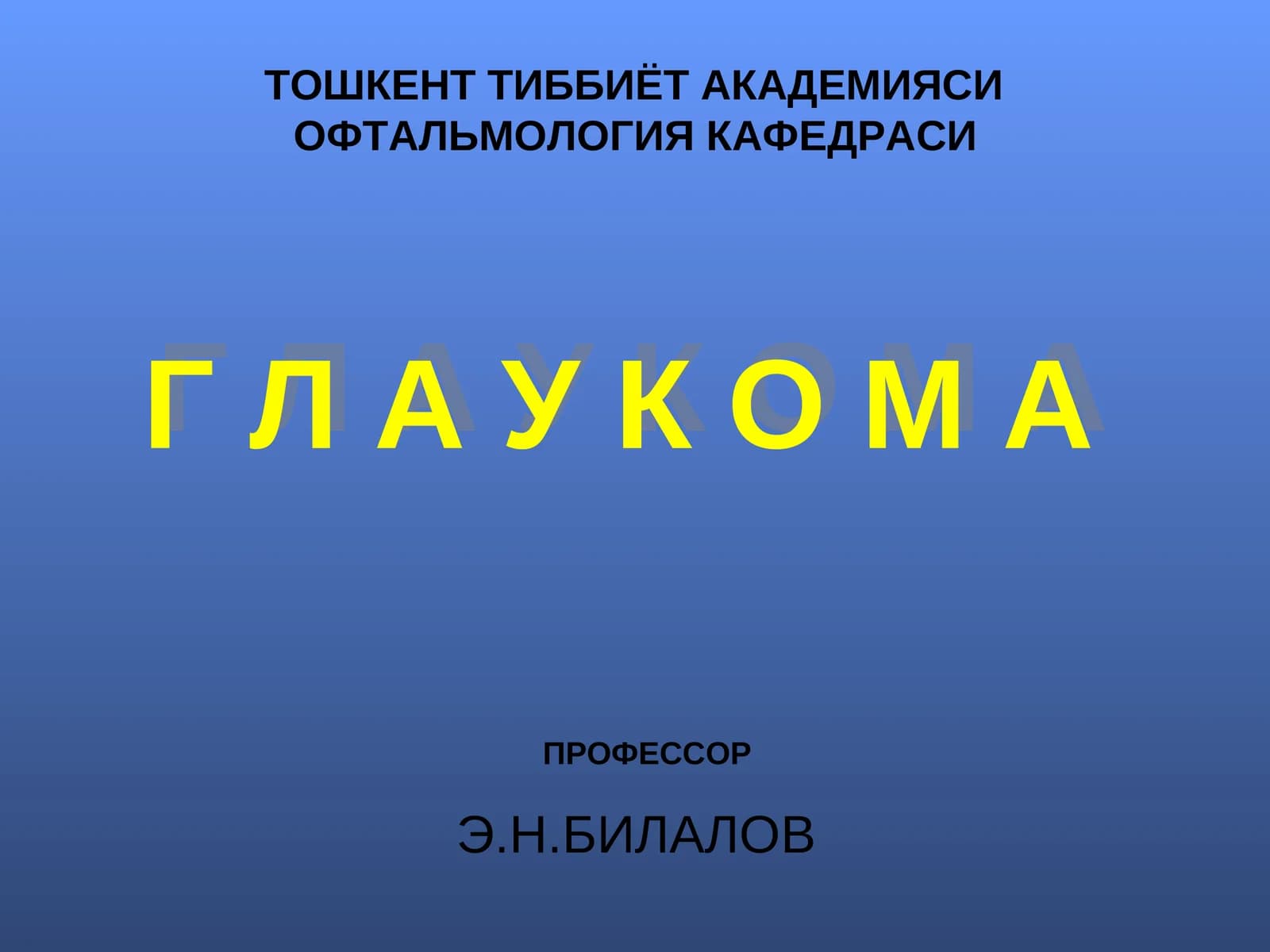 ГЛАУКОМА
