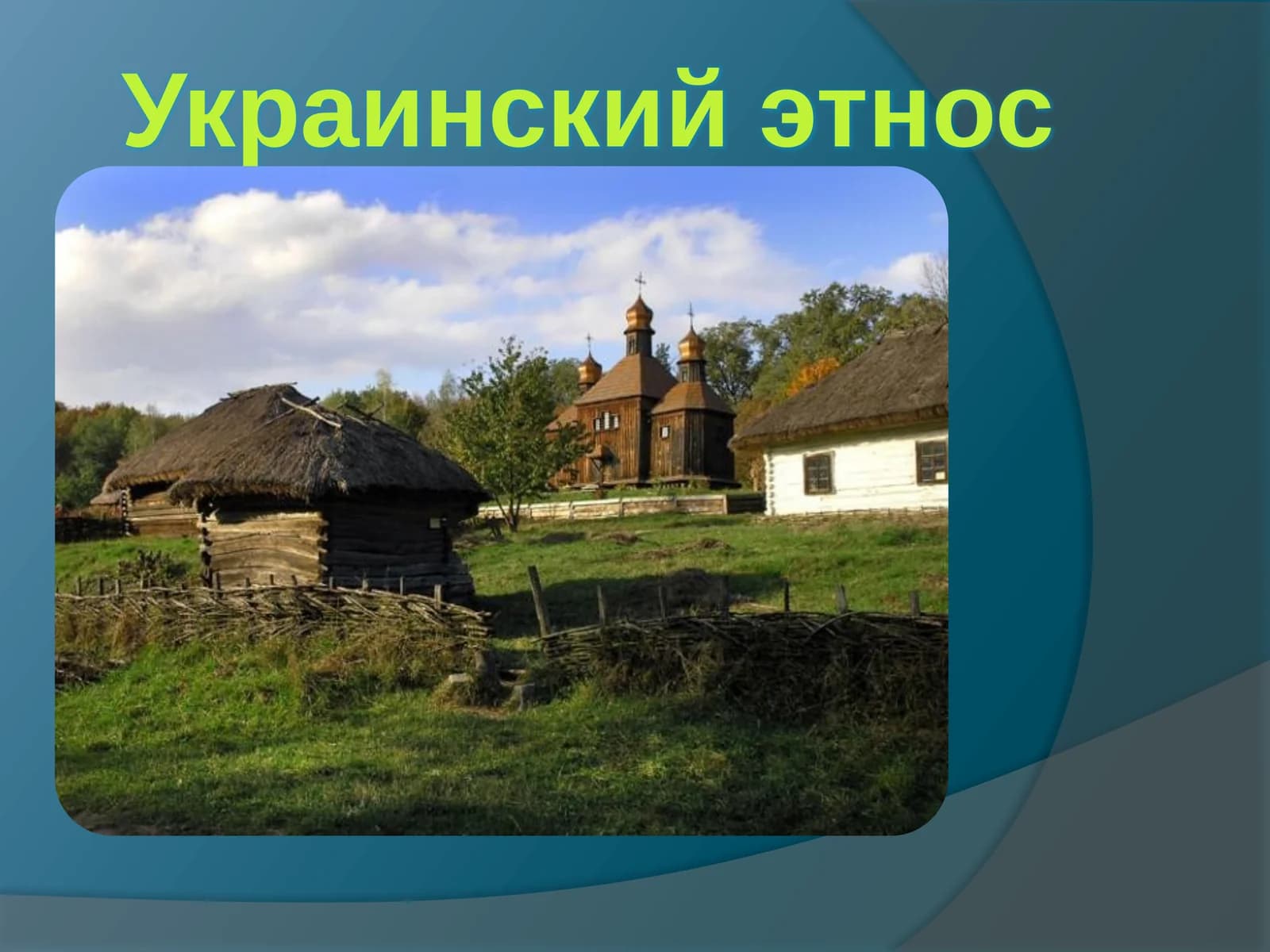 Украинский этнос