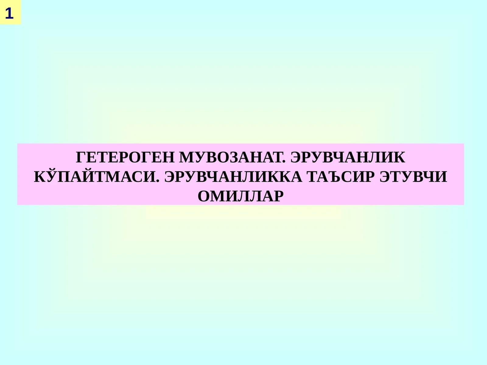 ГЕТЕРОГЕН МУВОЗАНАТ. ЭРУВЧАНЛИК КЎПАЙТМАСИ