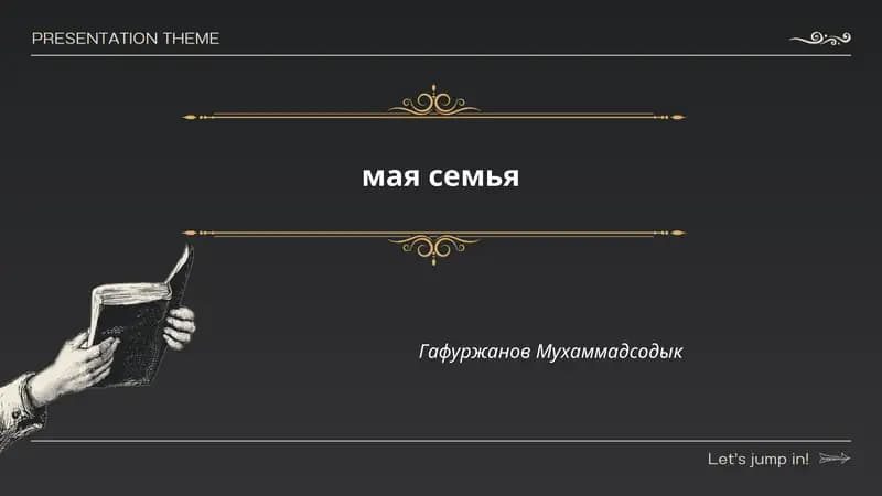 мая семья