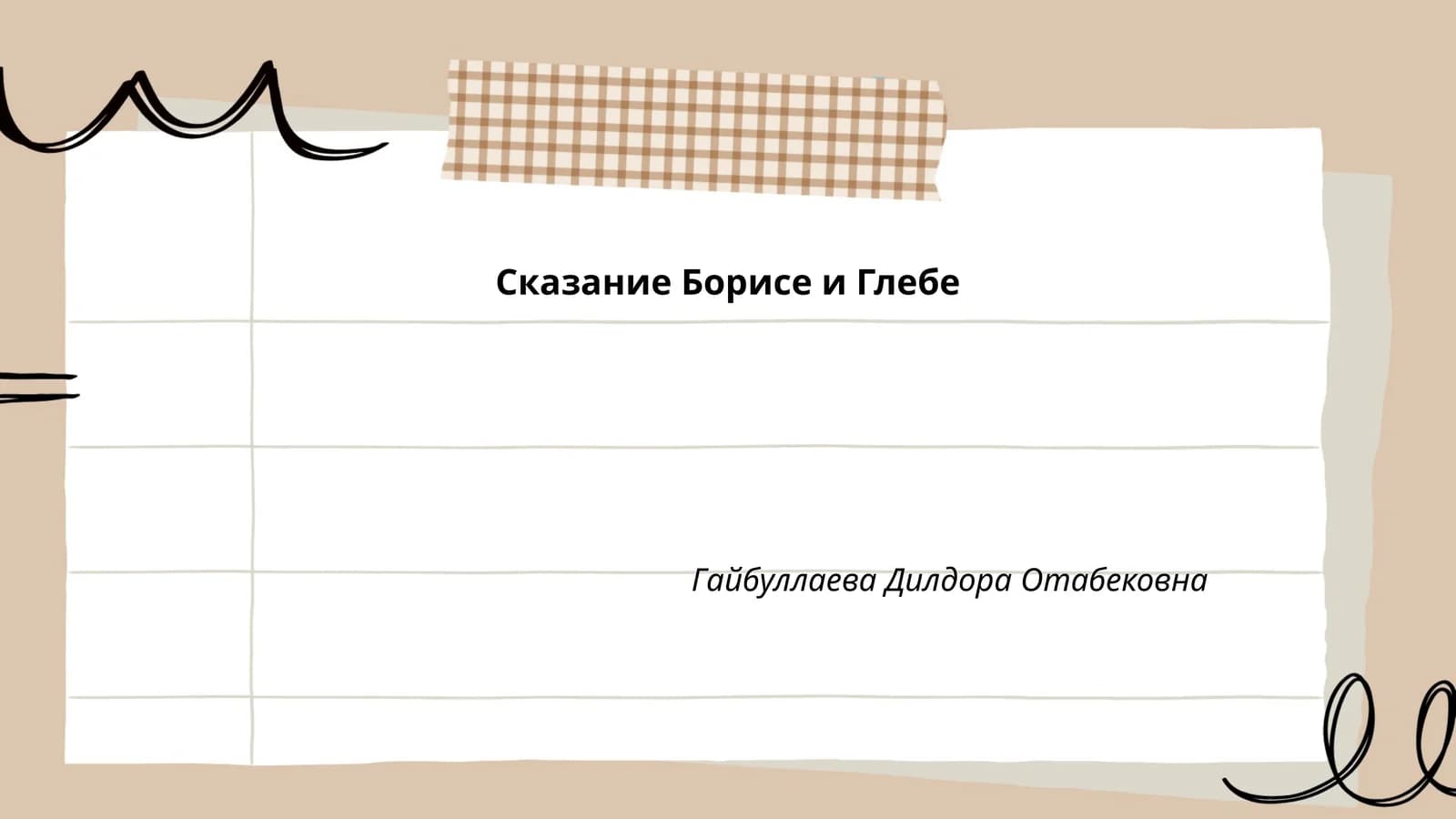 Сказание Борисе и Глебе