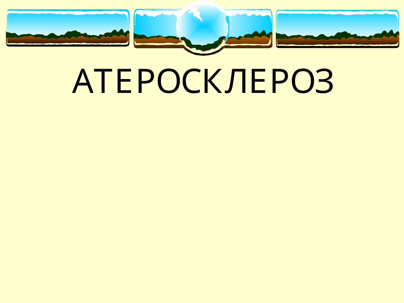 АТЕРОСКЛЕРОЗ