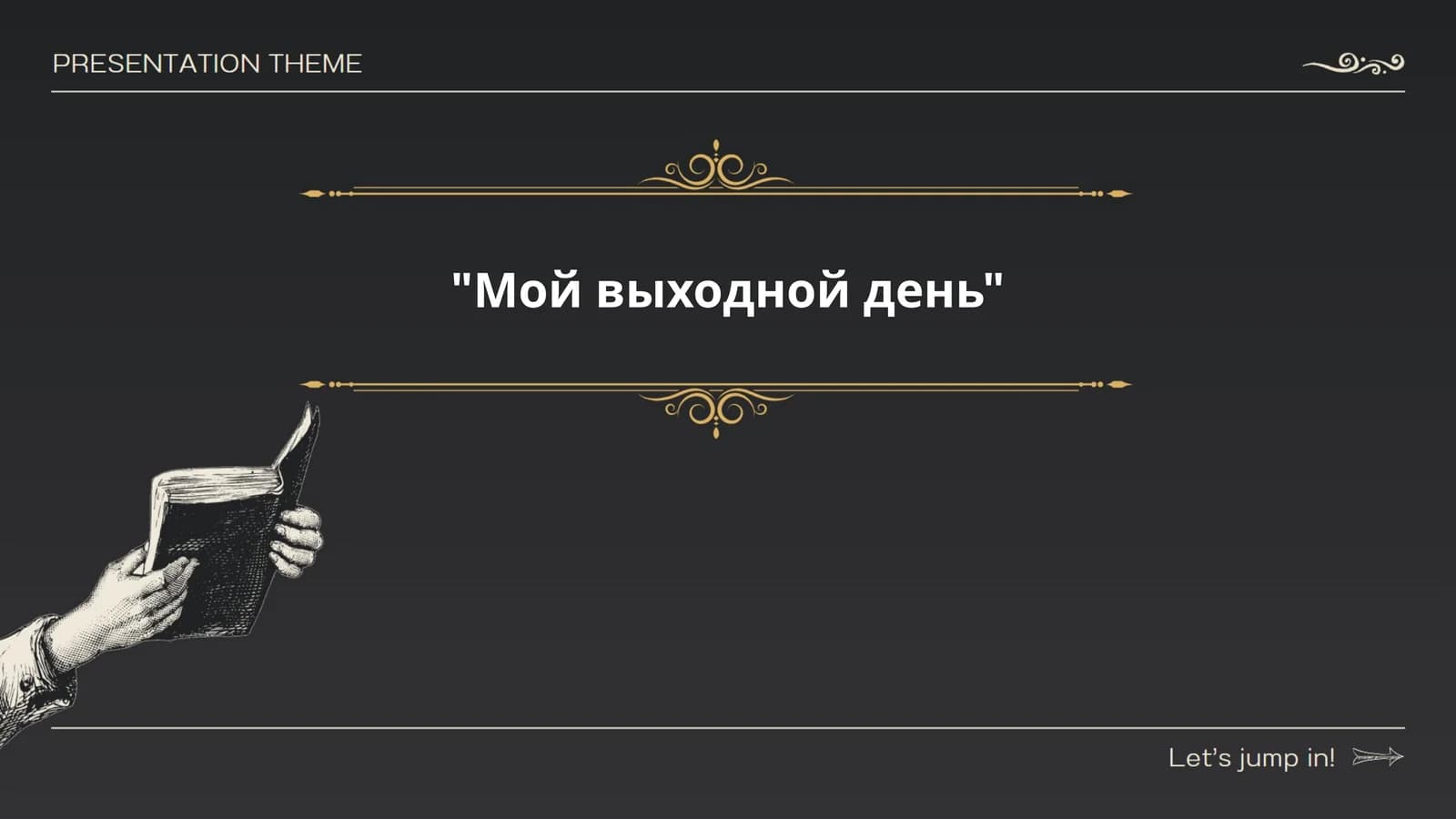 Мой выходной день