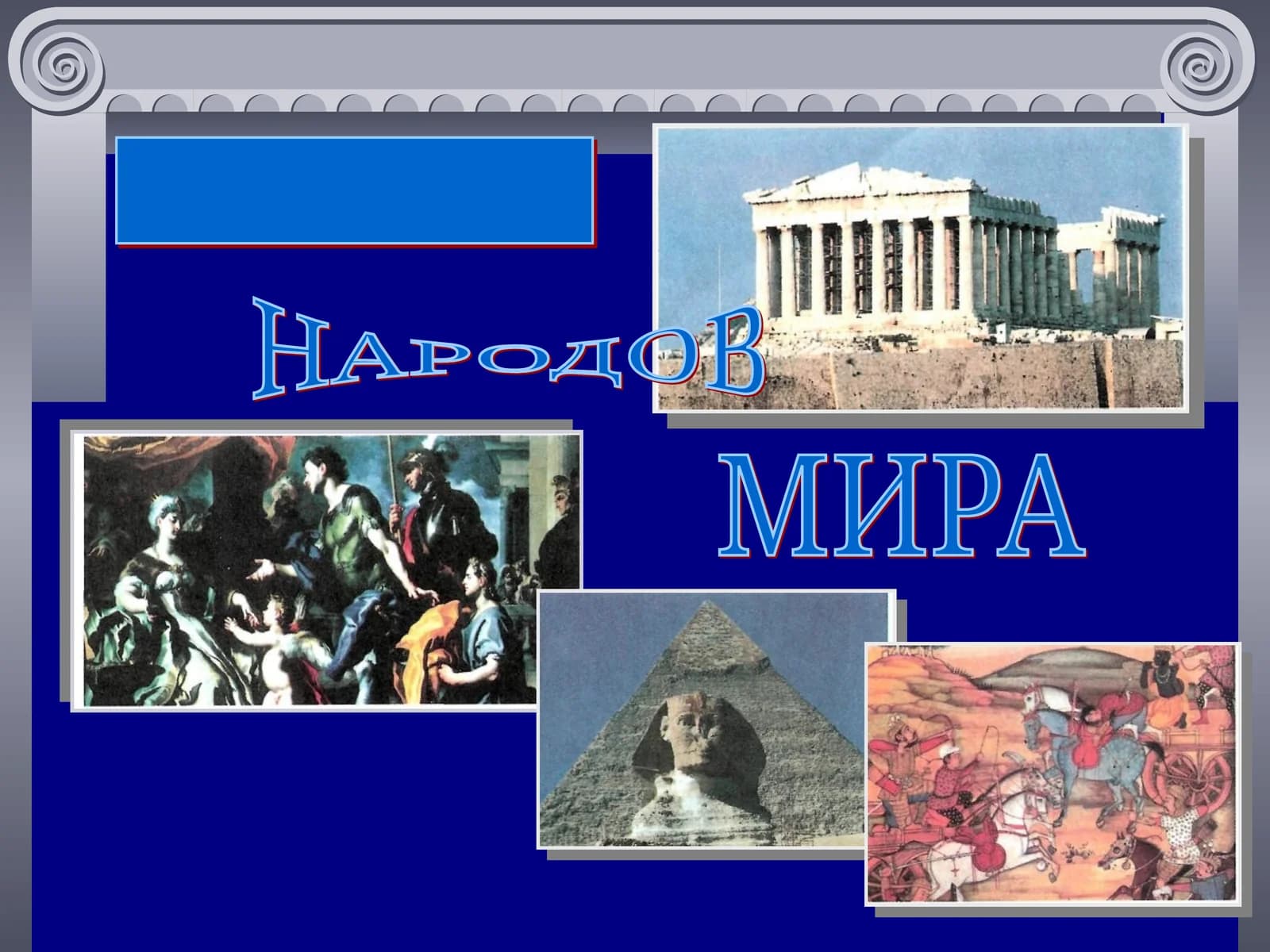 ДРЕВНИЙ ЕГИПЕТ