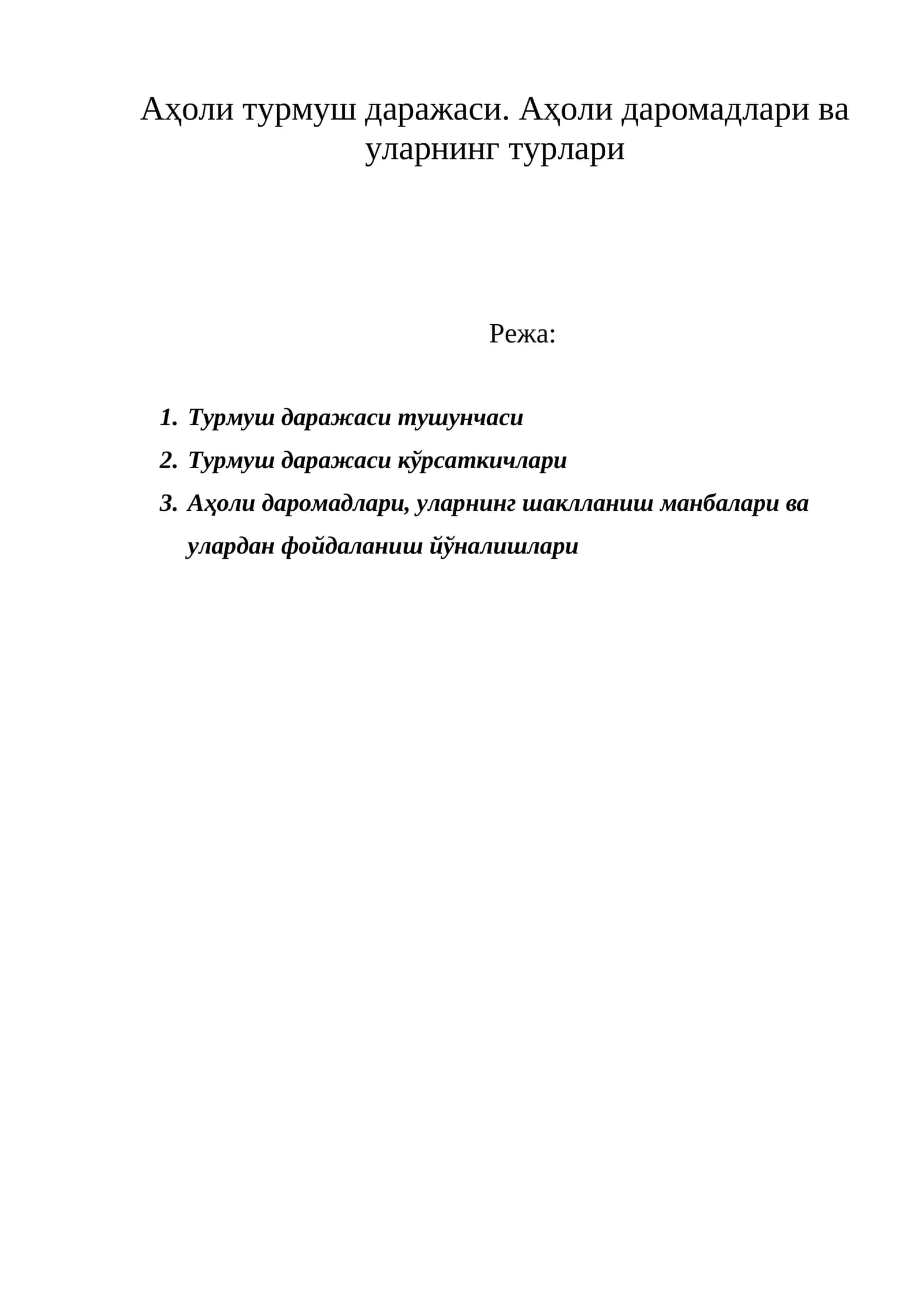 Аҳоли турмуш даражаси