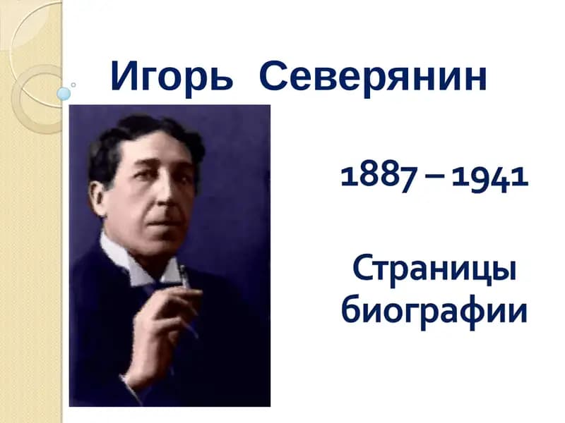 Игорь Северянин