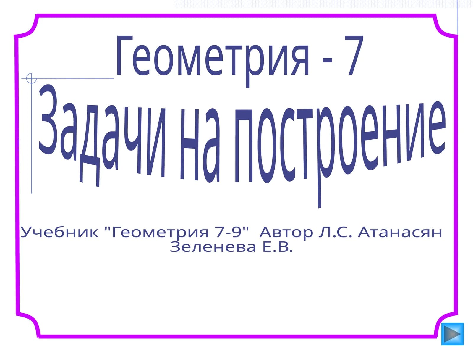 Геометрия - 7