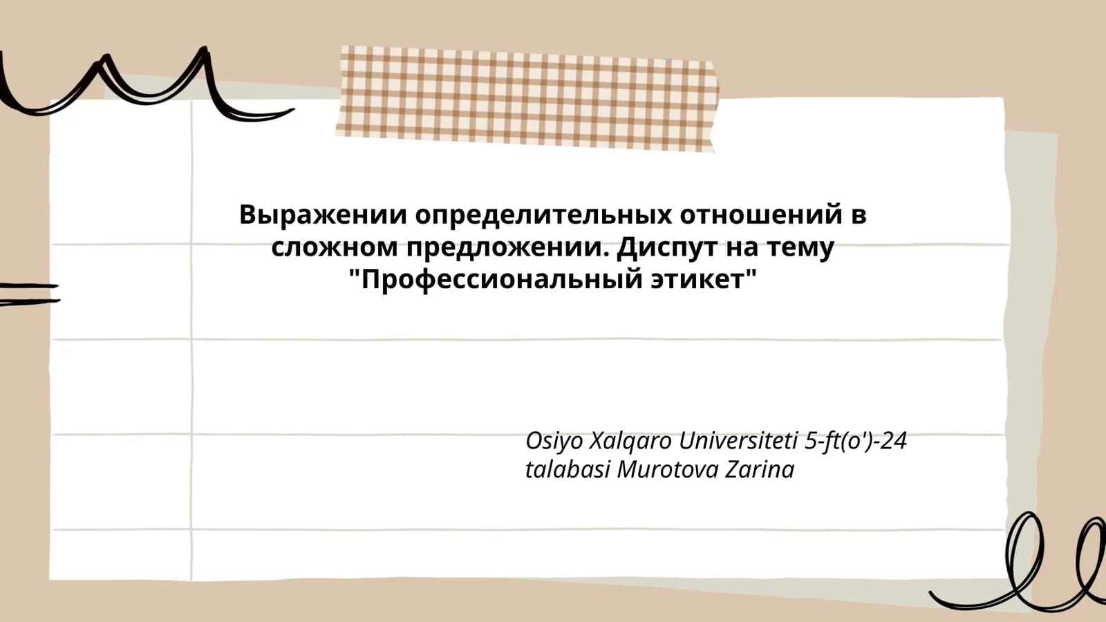 Выражении определительных отношений в сложном предложении