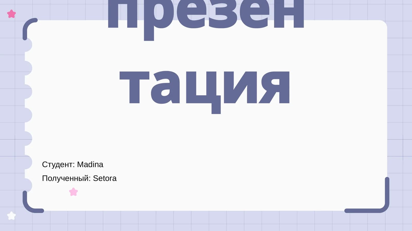 Новая презентация