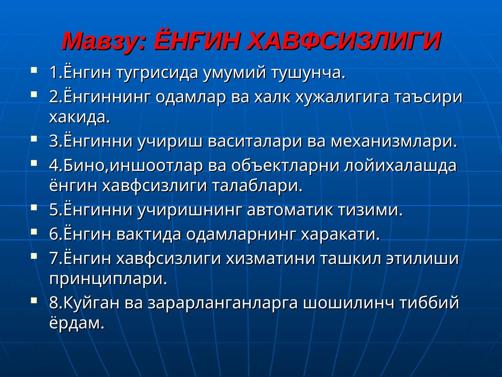 ЁНҒИН ХАВФСИЗЛИГИ