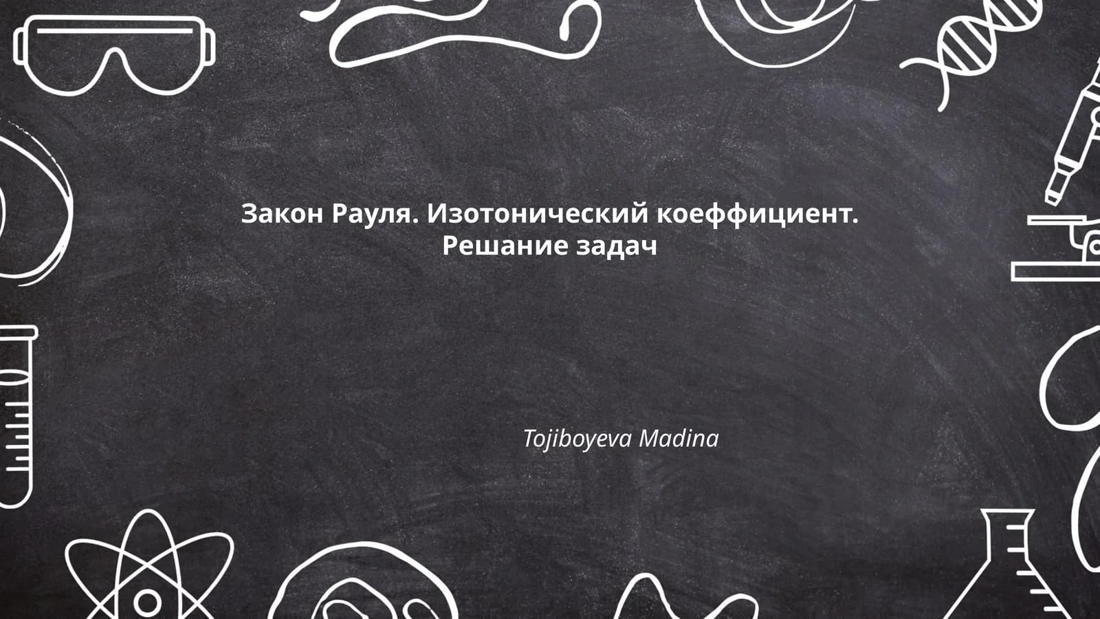 Рауль қонунининг таърифи