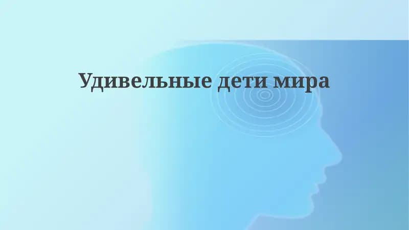 Удивельныедетимира