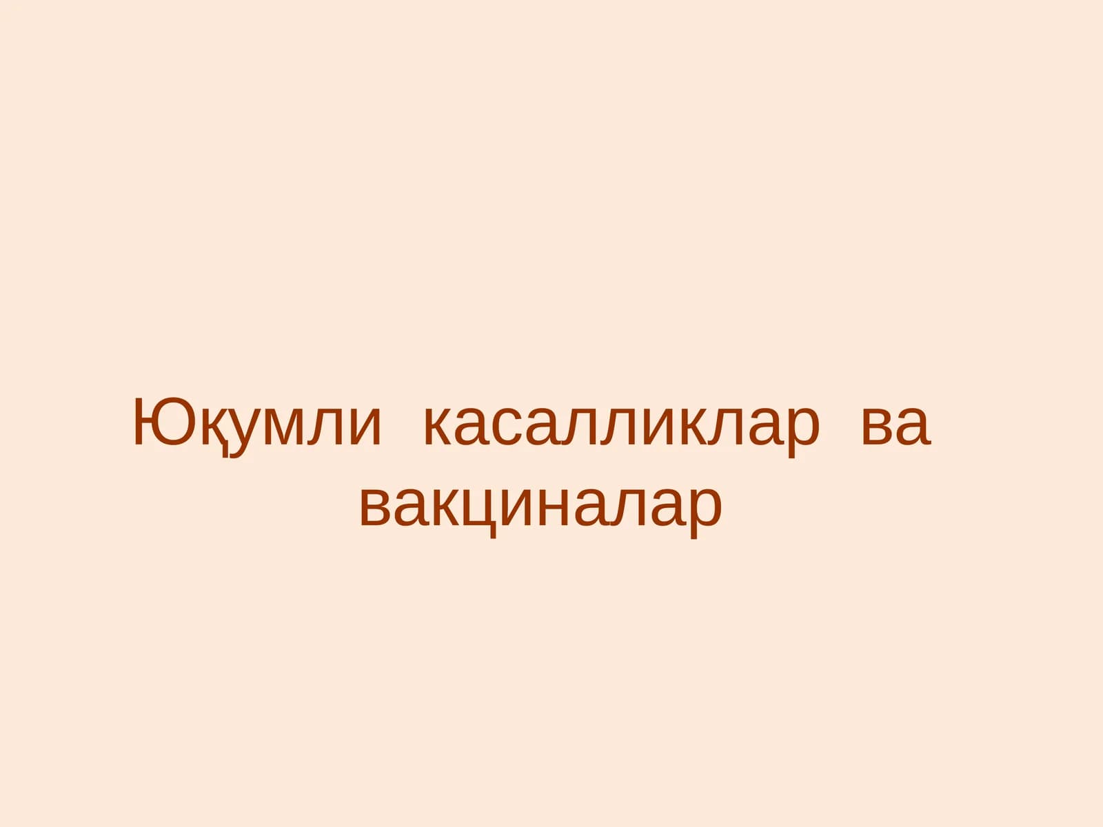 Юқумли касалликлар ва вакциналар