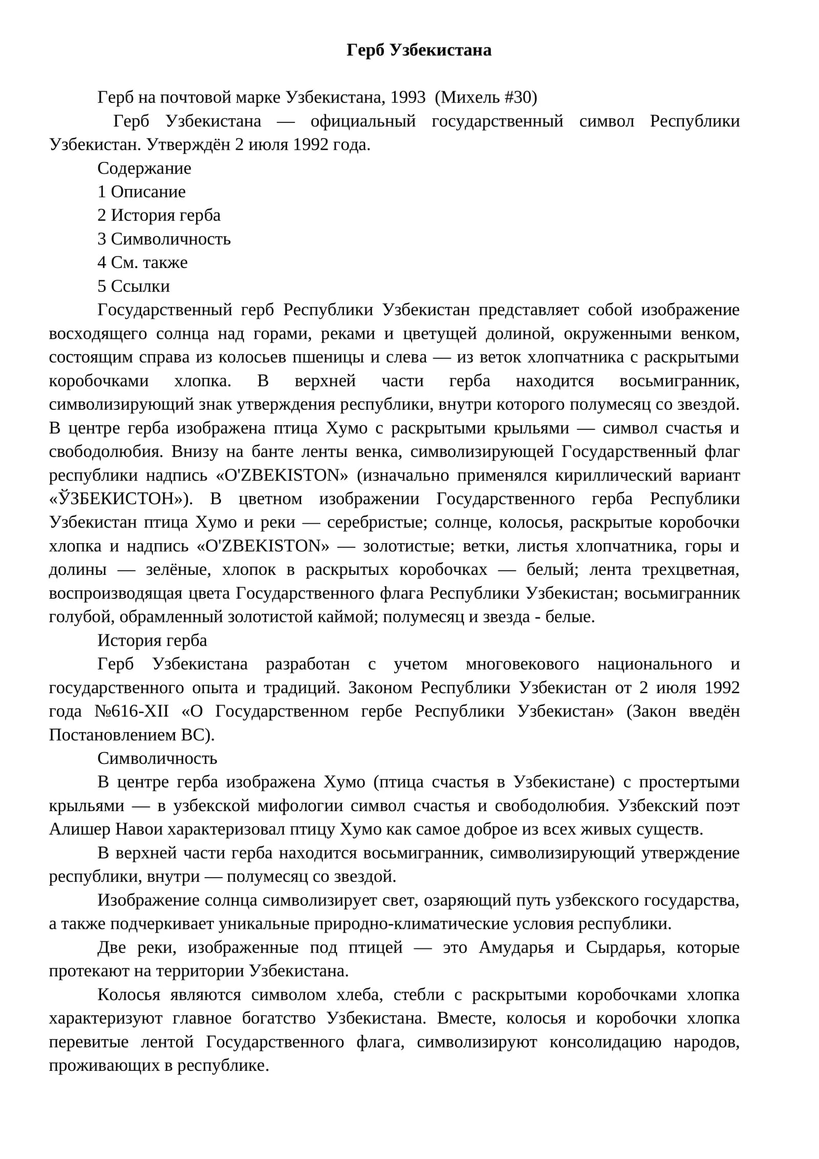 Герб Узбекистана