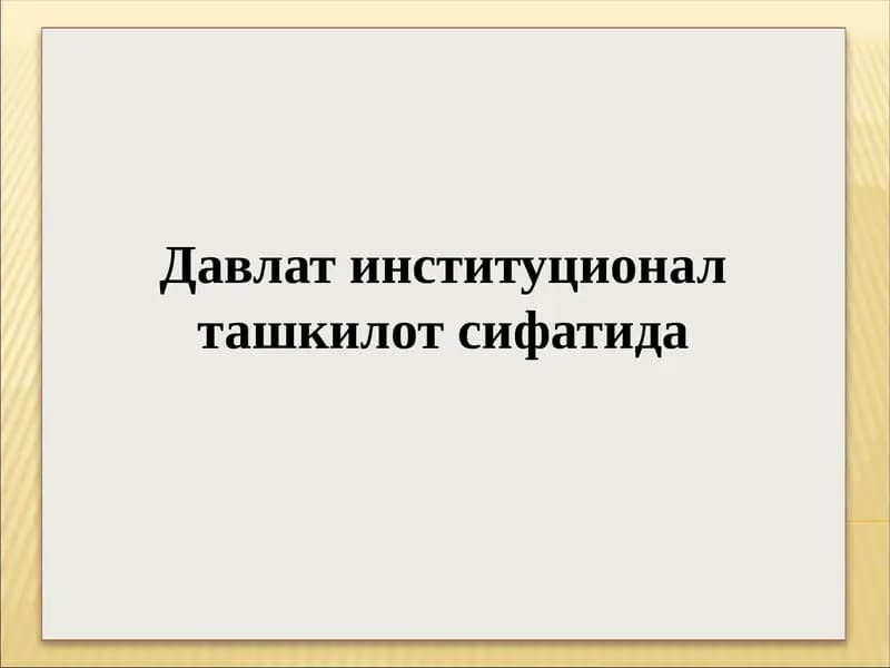 Давлат институционал ташкилот сифатида