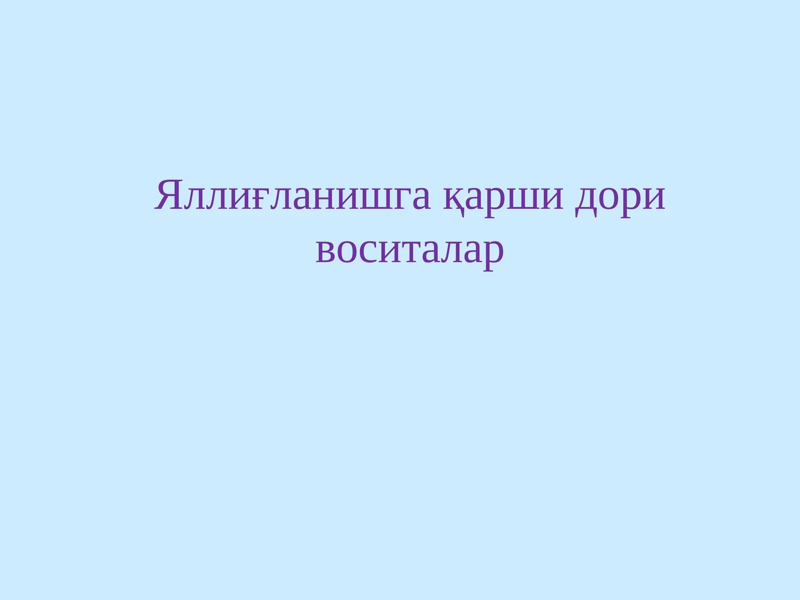 Яллиғланишга қарши дори воситалар