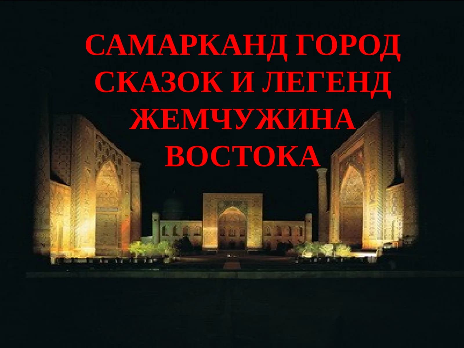 Самарканд - Город сказок и легенд