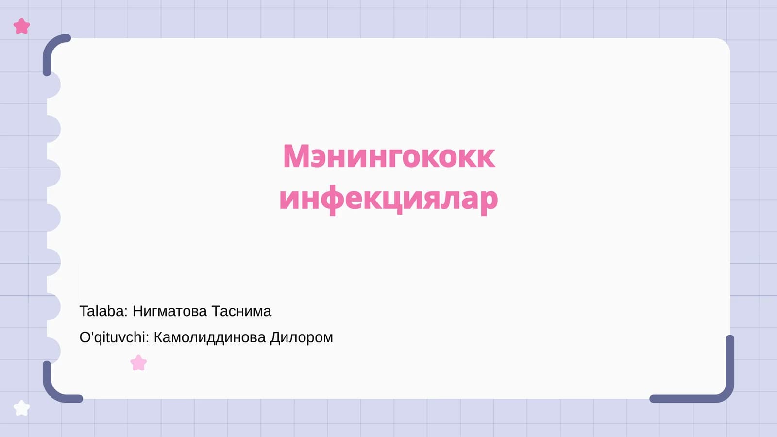 Мэнингококк инфекциялар