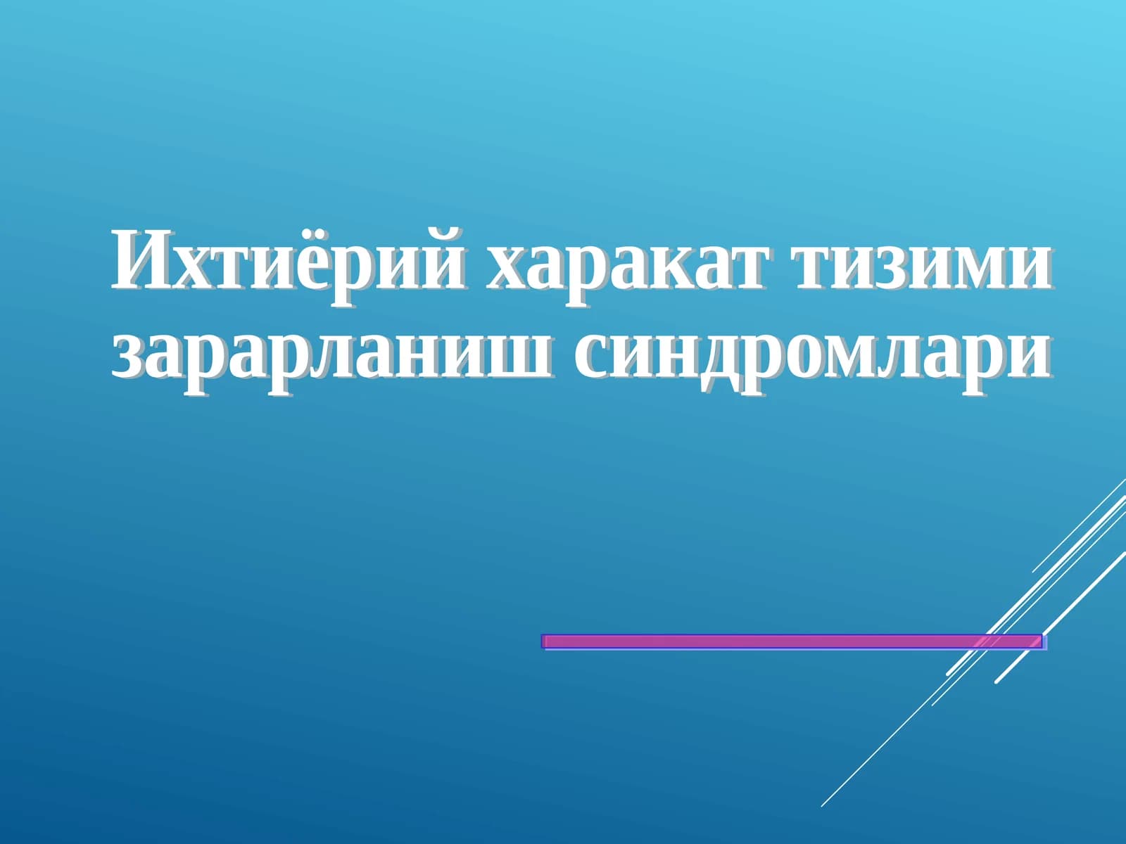 Ихтиёрий харакат тизими