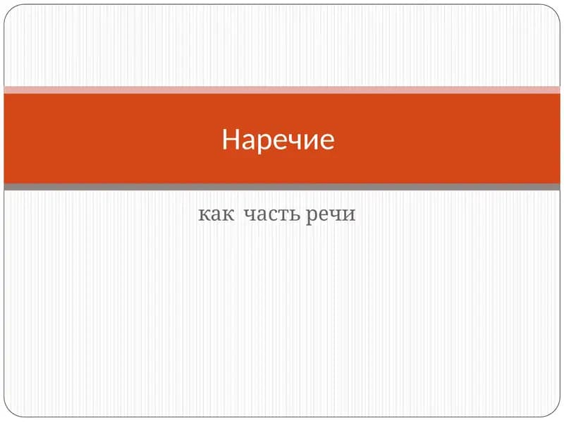 Наречие