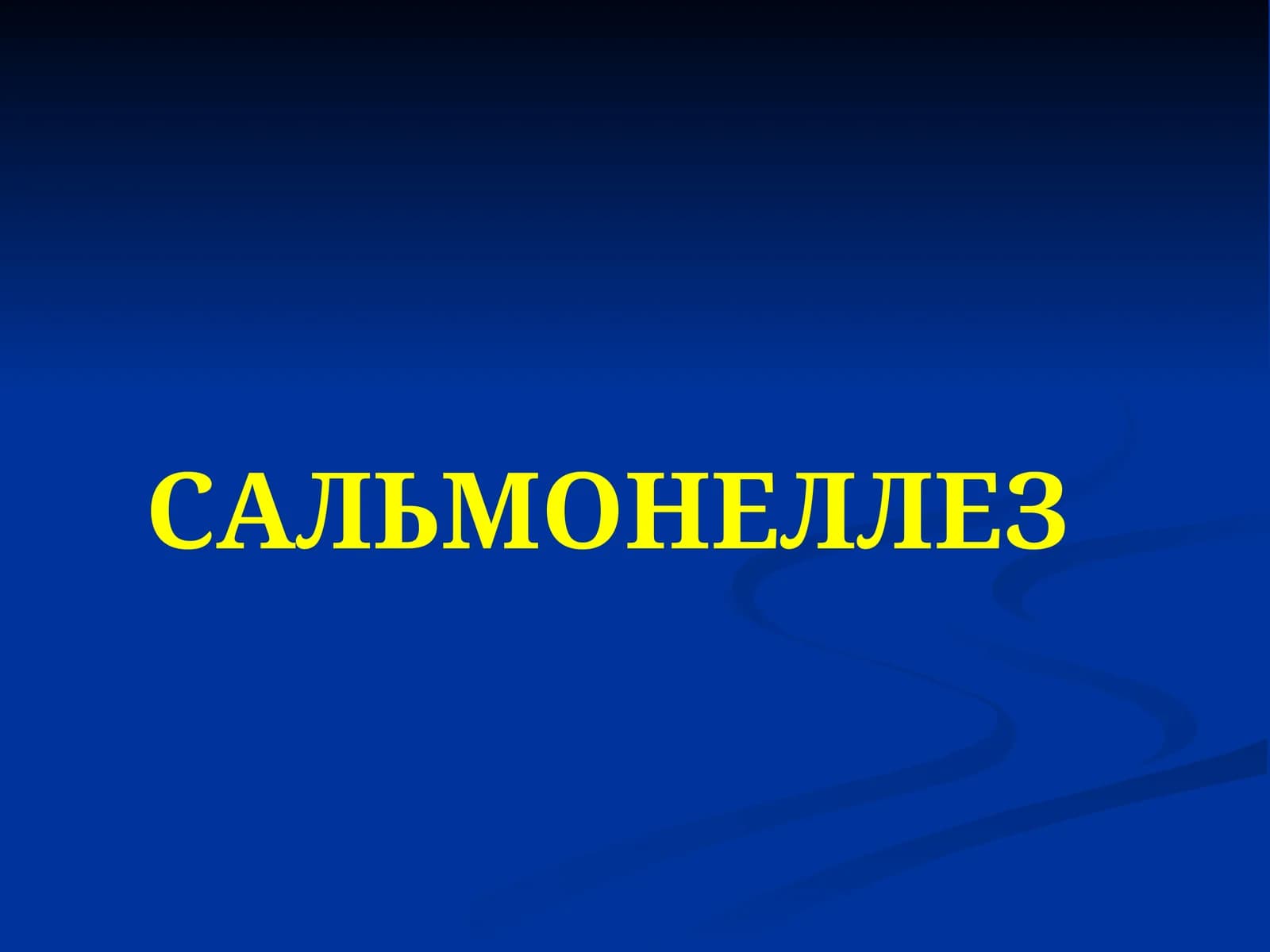 Cальмонеллёз