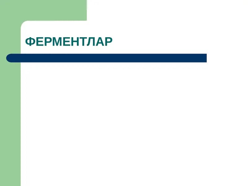 Ферментлар