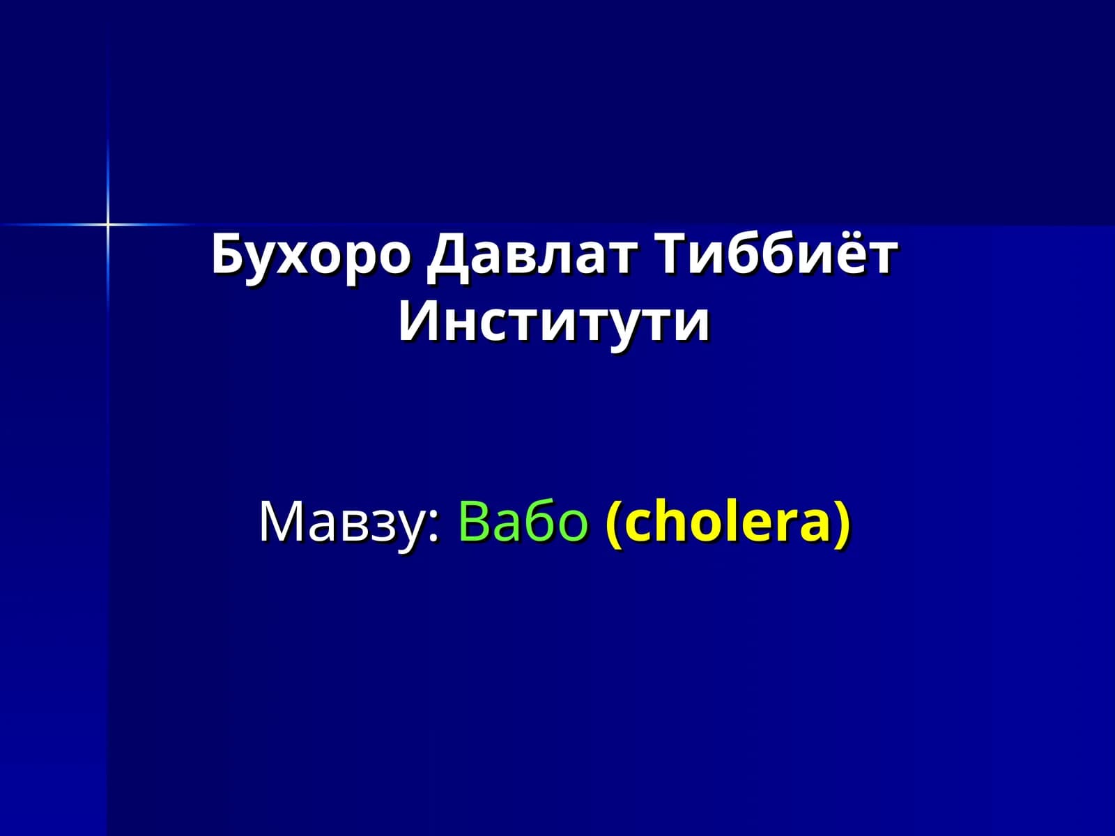 Вабо(cholera)