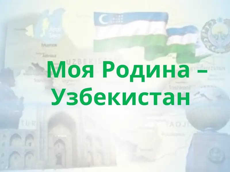 Моя Родина - Узбекистан