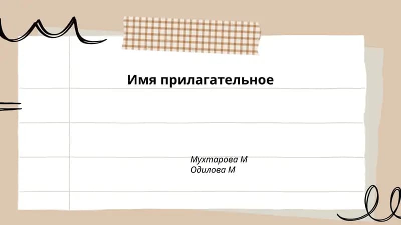 Типы прилагательных