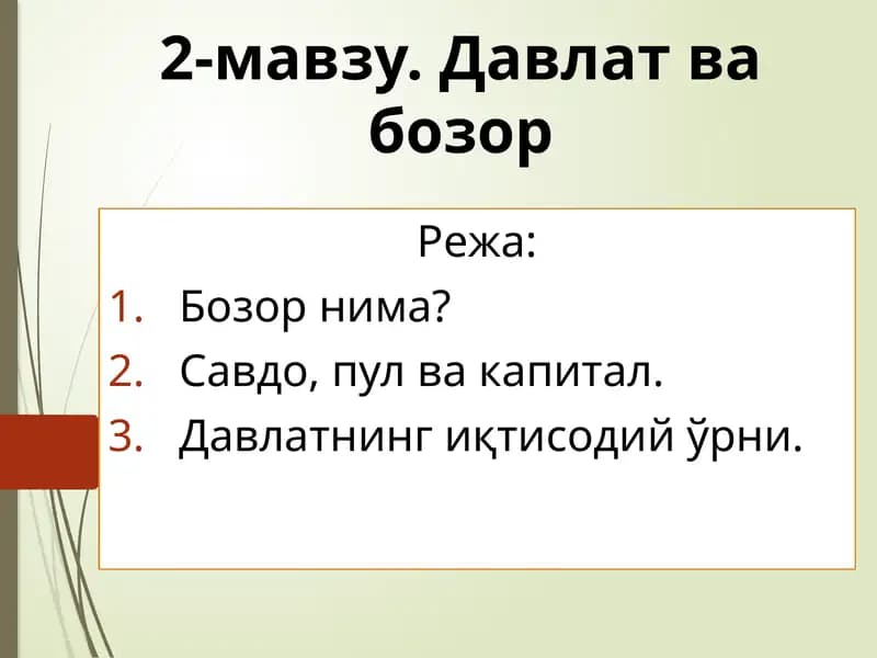 Давлат ва бозор